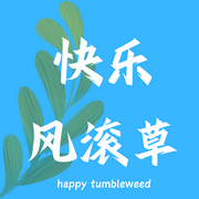 快樂風滾草-佚名-Nora潘潘