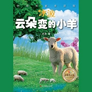 云朵变的小羊