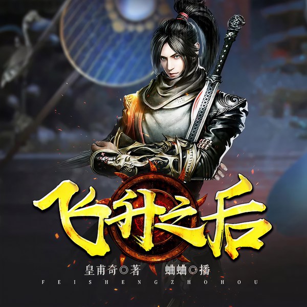 飞升之后|玄幻+|完本