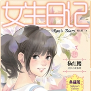 女生日记：杨红樱成长小说系列--杨红樱，喜马拉雅