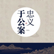 忠义于公案-王传林-王传林