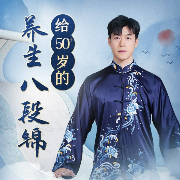 养生八段锦|给50岁|长寿功 运动养生