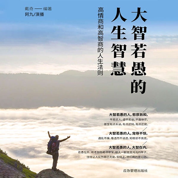 大智若愚的人生智慧|人生处世|励志人文