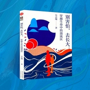 别害怕 去长大：穿越生命中的湍流区|88封青少年来信，解惑中小学心理健康问题|人际交往、学--佚名