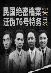 民国绝密档案：汪伪76号特务实录--喜马拉雅