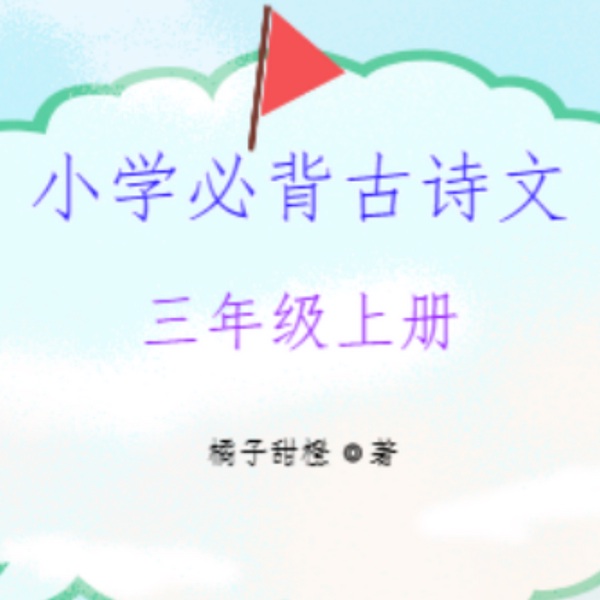 小学三年级上册必背古诗文