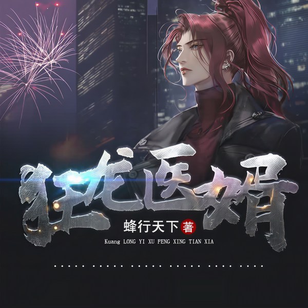 狂龙医婿