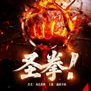 圣拳！|莽夫流|高武|爽文|极道流|热血|无女主|多人有声剧--喜马拉雅