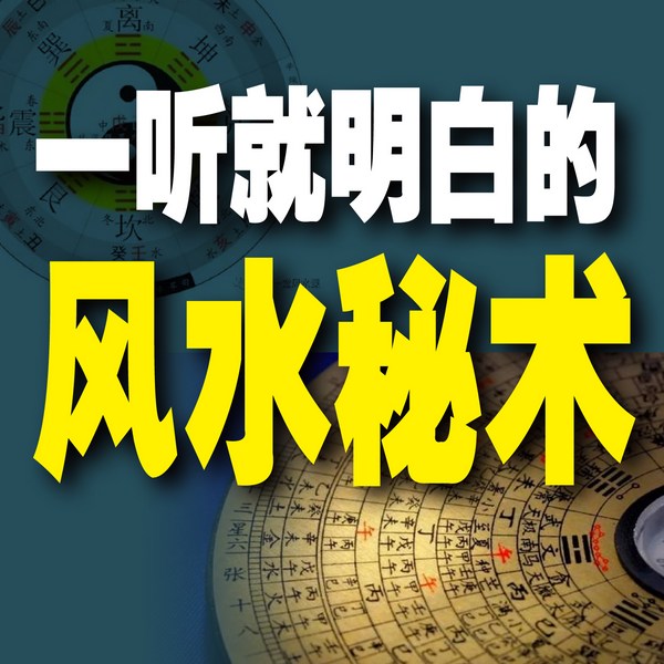 一听就明白的风水秘术
