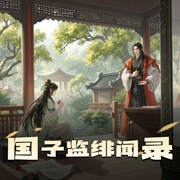 国子监绯闻录|太太子 古言 重生精品多人剧-佚名-太太子