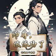 师尊，该练功了|双男主|修仙-佚名-播音奇创有声