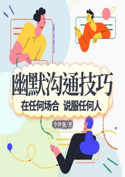幽默溝通技巧：在任何場合說服任何人|即興風趣，以幽默的方式成為最受歡迎的人丨溝通社交利器-李世強-主播一路聽天下