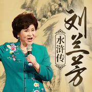 劉蘭芳：水滸傳-佚名-主播竹林聽書