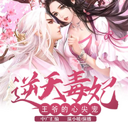 逆天毒妃：摄政王爷的心尖宠|嫡女毒妃|穿越重生古言甜宠|宫斗