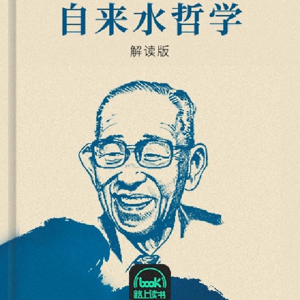 自来水哲学