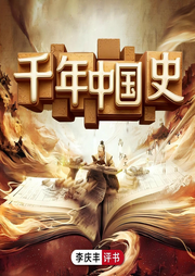 李庆丰评讲|千年中国史》|上古|秦汉|大明|历史-佚名-华音传媒