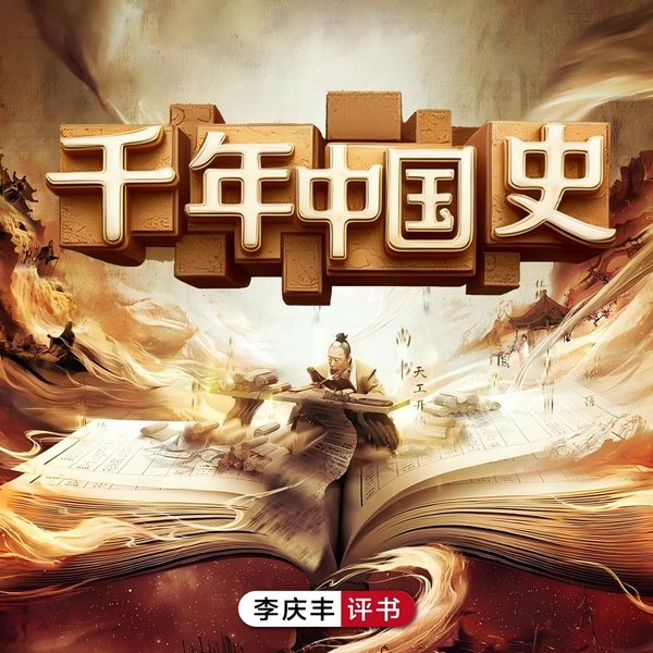 李庆丰评讲|千年中国史》|上古|秦汉|大明|历史