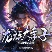 洪荒：大孝子，开局囚禁亲爹|敖轩传丨洪荒丨神级选择丨苟道成圣-我爱吃西瓜-留逝-尚可儿