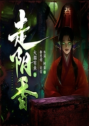 走阴香-大猫有鱼-众创众阅