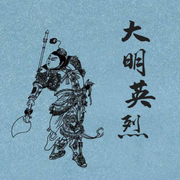 大明英烈|180回-佚名-海纳百川有声书