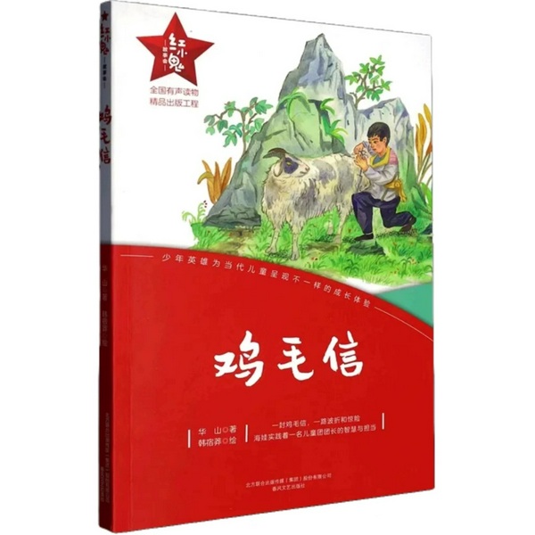 红小鬼故事会:鸡毛信|抗日少年英雄