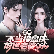 重生不当接盘侠，前世老婆不干了-铁锤哥-凤娱有声，芋圆