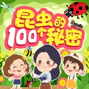 昆虫的100个秘密|3-6岁儿童科普知识|100个秘密科普馆--喜马拉雅
