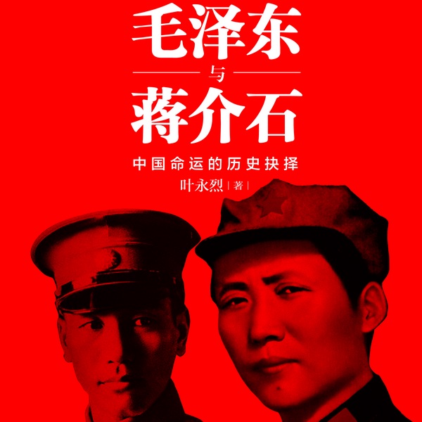 毛泽东与蒋介石