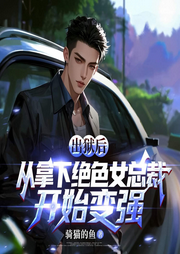 出狱后从拿下绝色总裁开始变强|赘婿爽文|复仇虐渣-骑鱼的猫-薄荷有点凉