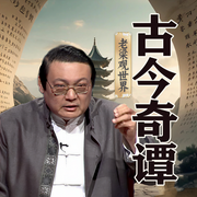 老梁观世界之古今奇谭-老梁梁宏达-大喜聆音，老梁梁宏达