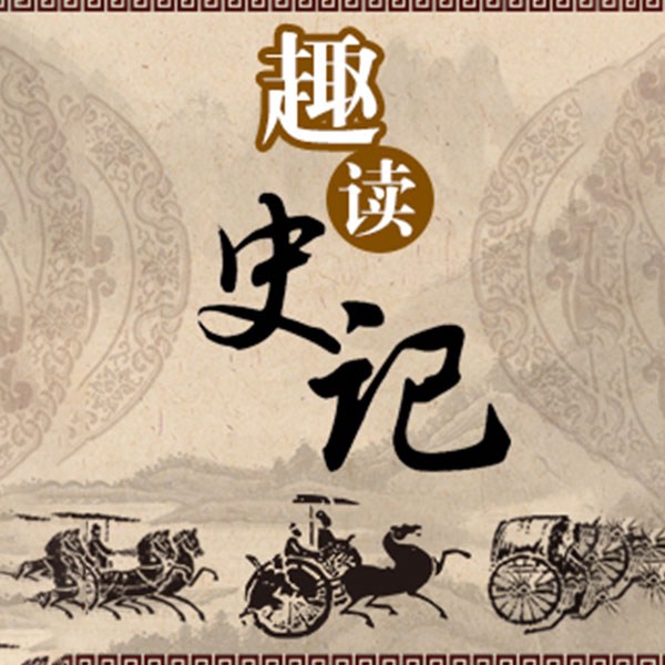 趣读史记|上至黄帝下到汉武帝3000年中国历史