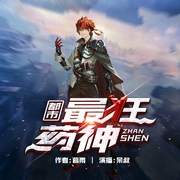 都市最狂药神-暮雨-苏鄂有声