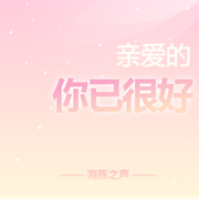 亲爱的你已很好-佚名-海豚之声