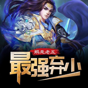 最强弃少|都市爽文-佚名-一剑东来紫陌纵横