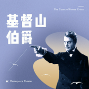 基督山伯爵|世界名著|精品有声剧|复仇爽文--喜马拉雅