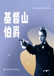 基督山伯爵|世界名著|精品有声剧|复仇爽文--回响剧场