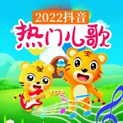 2022抖音热门儿歌-佚名-儿童歌曲[主播]