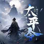 太平令|请天下赴死丨精品多人剧丨阎ZK丨热血玄幻逆袭