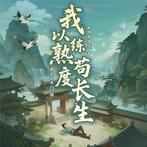 我以熟练度苟长生|轻松搞笑|苟道极致|智商在线|多人有声剧