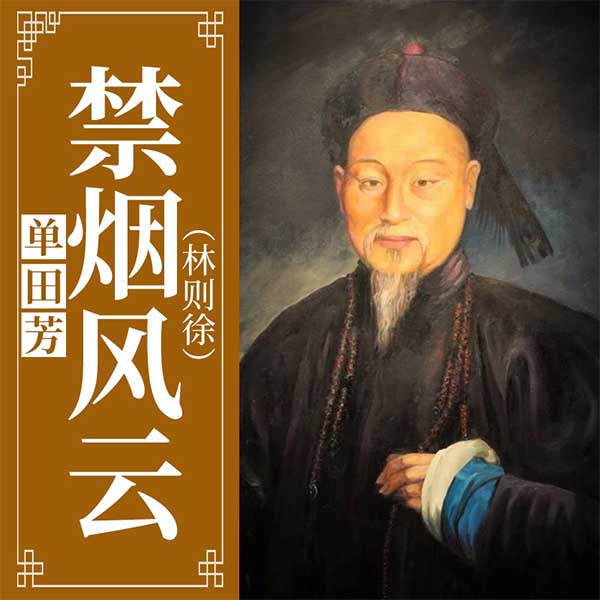 单田芳：禁烟风云