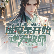 长生，从肝进度条开始逆天改命|从庶子到仙宗亲传|蛮荒仙途-行为金融-琉玥