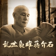 乱世枭雄蒋介石|民国历史|人物传记|国民党近代史军阀混战抗日战争解放战争--喜马拉雅