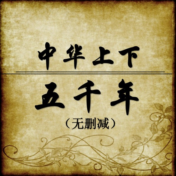 中华上下五千年|完整版