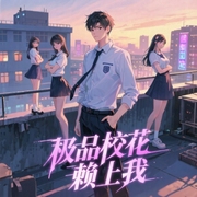 极品校花赖上我