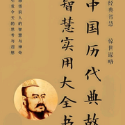 历史典故-佚名-百小鱼