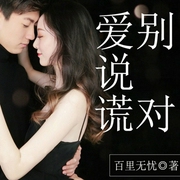 别对爱说谎-百里无忧-奇文文化
