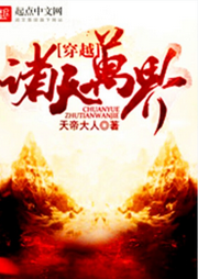 穿越诸天万界-佚名-主播呆小鱼