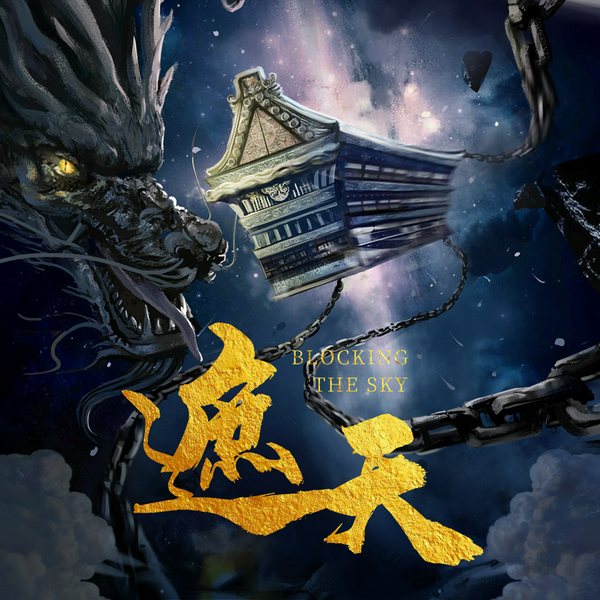 遮天|九龙拉棺·辰东原著|刘北辰孙晔主役有声剧|第2季更新中