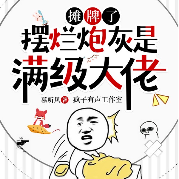 摊牌了:摆烂炮灰是满级大佬|疯子有声|炮灰逆袭