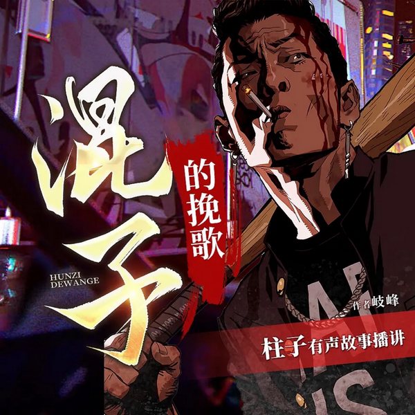 混子的挽歌|社会大哥|江湖恩怨|最真实的社会题材小说